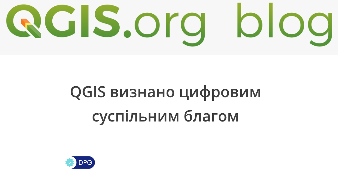 QGIS визнано Цифровим суспільним благом