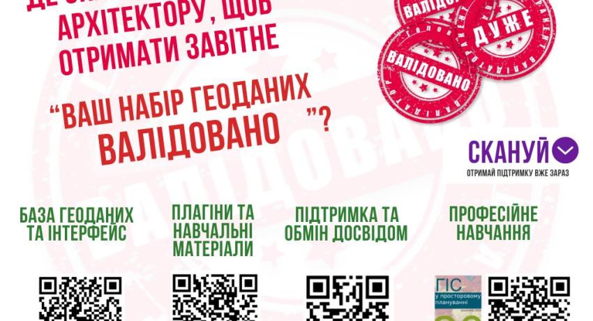 Що робити, щоб містобудівна документація пройшла валідацію в МБКД?